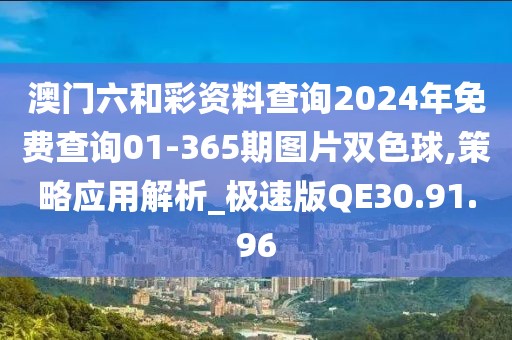 澳門六和彩資料查詢2024年免費查詢01-365期圖片雙色球,策略應用解析_極速版QE30.91.96