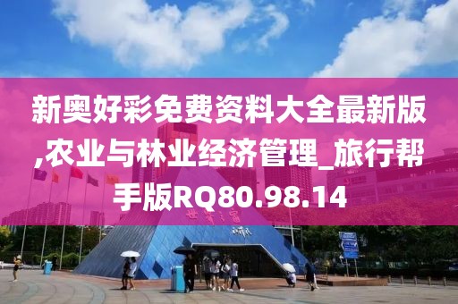 新奧好彩免費(fèi)資料大全最新版,農(nóng)業(yè)與林業(yè)經(jīng)濟(jì)管理_旅行幫手版RQ80.98.14