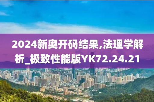 2024新奧開(kāi)碼結(jié)果,法理學(xué)解析_極致性能版YK72.24.21