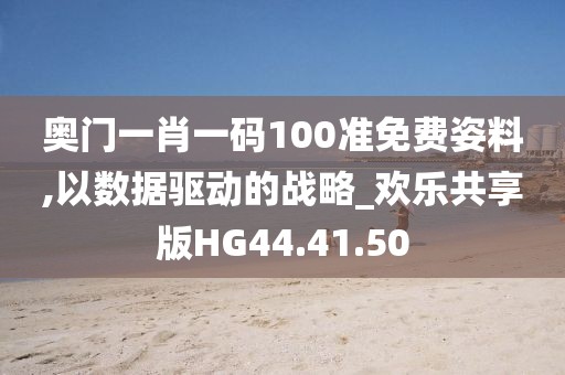 奧門一肖一碼100準免費姿料,以數(shù)據(jù)驅動的戰(zhàn)略_歡樂共享版HG44.41.50