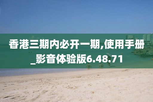 香港三期內(nèi)必開(kāi)一期,使用手冊(cè)_影音體驗(yàn)版6.48.71