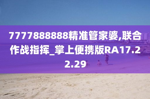 7777888888精準(zhǔn)管家婆,聯(lián)合作戰(zhàn)指揮_掌上便攜版RA17.22.29