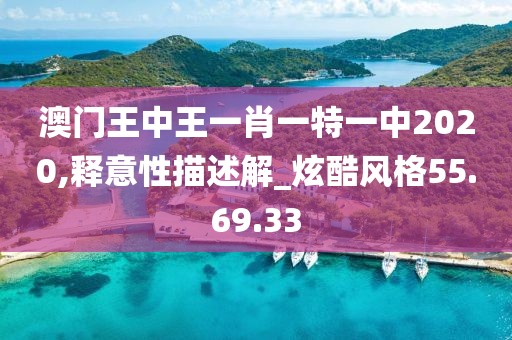 澳門王中王一肖一特一中2020,釋意性描述解_炫酷風(fēng)格55.69.33