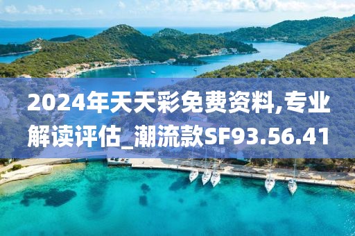 2024年天天彩免費(fèi)資料,專業(yè)解讀評估_潮流款SF93.56.41