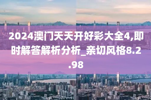 2024澳門天天開好彩大全4,即時解答解析分析_親切風格8.2.98