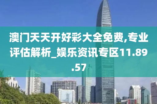 澳門天天開好彩大全免費,專業(yè)評估解析_娛樂資訊專區(qū)11.89.57