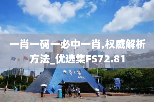 一肖一碼一必中一肖,權(quán)威解析方法_優(yōu)選集FS72.81