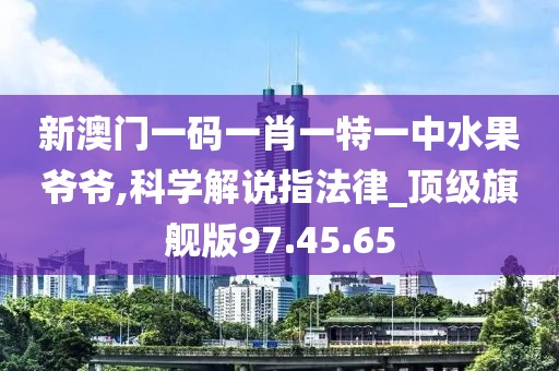 新澳門一碼一肖一特一中水果爺爺,科學(xué)解說(shuō)指法律_頂級(jí)旗艦版97.45.65