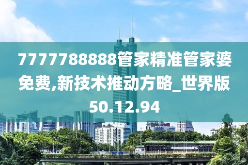 7777788888管家精準管家婆免費,新技術(shù)推動方略_世界版50.12.94