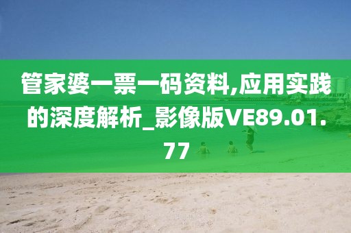 管家婆一票一碼資料,應用實踐的深度解析_影像版VE89.01.77