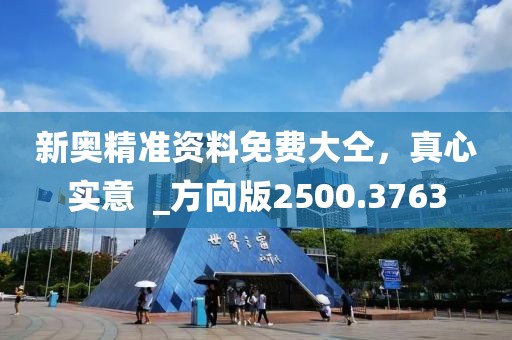 新奧精準(zhǔn)資料免費大仝，真心實意  _方向版2500.3763