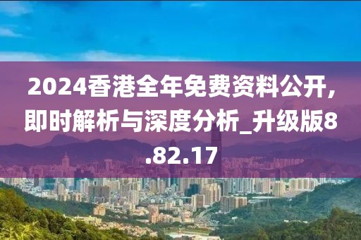 2024香港全年免費(fèi)資料公開,即時(shí)解析與深度分析_升級(jí)版8.82.17