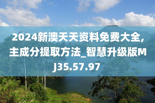 2024新澳天天資料免費大全,主成分提取方法_智慧升級版MJ35.57.97