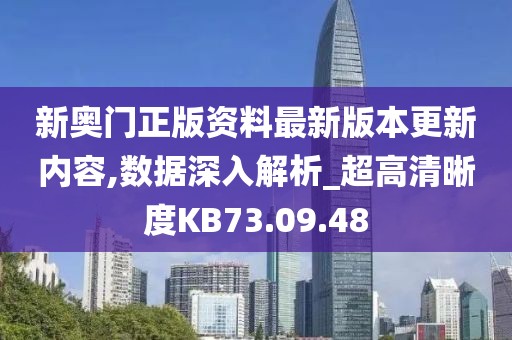 新奧門(mén)正版資料最新版本更新內(nèi)容,數(shù)據(jù)深入解析_超高清晰度KB73.09.48