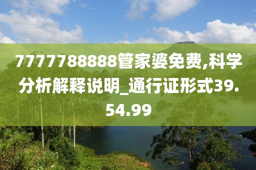 7777788888管家婆免費(fèi),科學(xué)分析解釋說明_通行證形式39.54.99