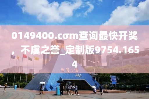 0149400.cσm查詢最快開獎，不虞之譽(yù)_定制版9754.1654