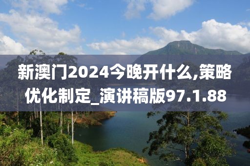 新澳門2024今晚開什么,策略優(yōu)化制定_演講稿版97.1.88