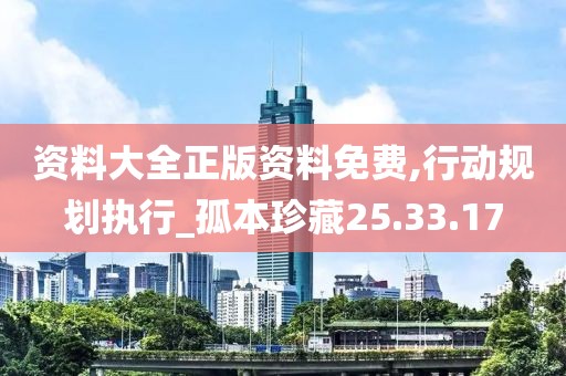 資料大全正版資料免費,行動規(guī)劃執(zhí)行_孤本珍藏25.33.17