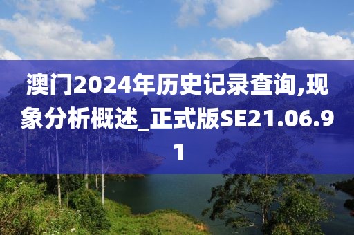 澳門2024年歷史記錄查詢,現(xiàn)象分析概述_正式版SE21.06.91