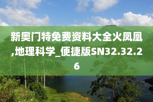 新奧門(mén)特免費(fèi)資料大全火鳳凰,地理科學(xué)_便捷版SN32.32.26