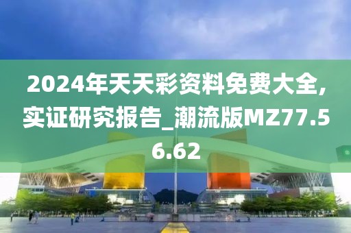 2024年天天彩資料免費大全,實證研究報告_潮流版MZ77.56.62