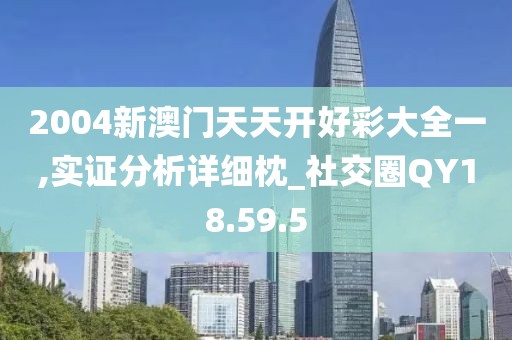 2004新澳門天天開好彩大全一,實證分析詳細枕_社交圈QY18.59.5