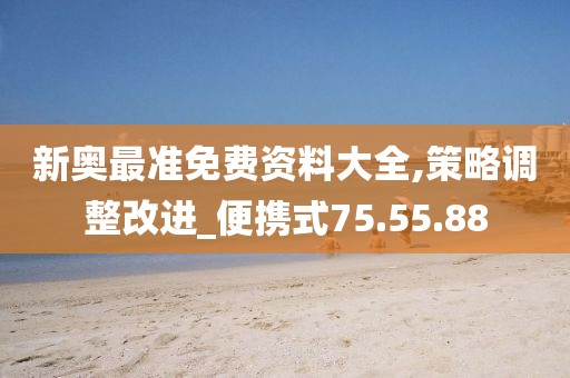 新奧最準免費資料大全,策略調整改進_便攜式75.55.88