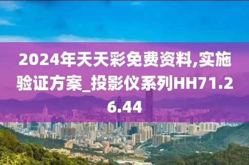 2024年天天彩免費(fèi)資料,實(shí)施驗(yàn)證方案_投影儀系列HH71.26.44