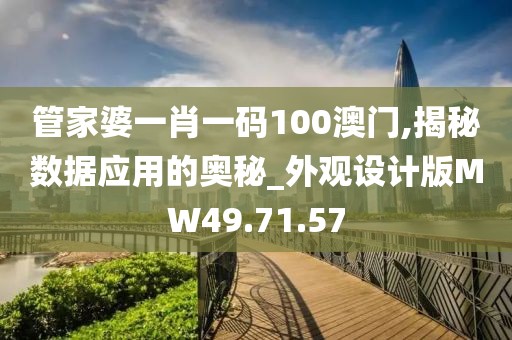 管家婆一肖一碼100澳門,揭秘數(shù)據(jù)應(yīng)用的奧秘_外觀設(shè)計版MW49.71.57