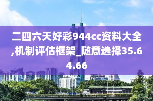 二四六天好彩944cc資料大全,機制評估框架_隨意選擇35.64.66