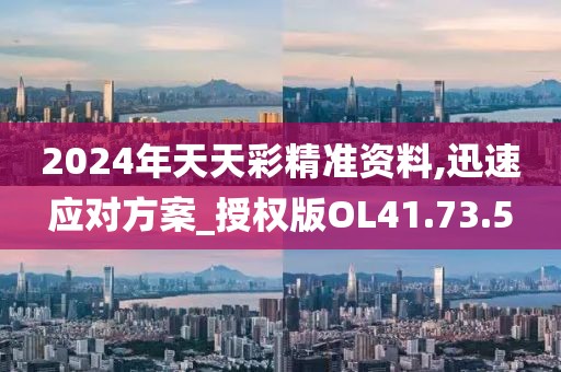 2024年天天彩精準資料,迅速應對方案_授權版OL41.73.5