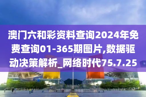 澳門六和彩資料查詢2024年免費(fèi)查詢01-365期圖片,數(shù)據(jù)驅(qū)動(dòng)決策解析_網(wǎng)絡(luò)時(shí)代75.7.25