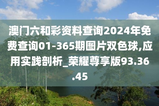 澳門六和彩資料查詢2024年免費(fèi)查詢01-365期圖片雙色球,應(yīng)用實(shí)踐剖析_榮耀尊享版93.36.45