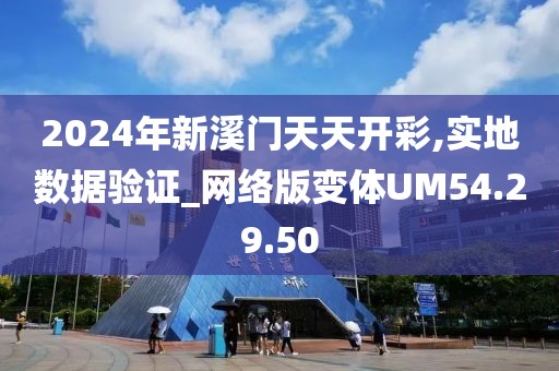 2024年新溪門(mén)天天開(kāi)彩,實(shí)地?cái)?shù)據(jù)驗(yàn)證_網(wǎng)絡(luò)版變體UM54.29.50