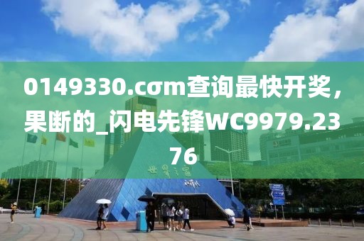 0149330.cσm查詢最快開獎(jiǎng)，果斷的_閃電先鋒WC9979.2376