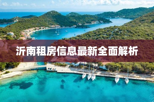 沂南租房信息最新全面解析