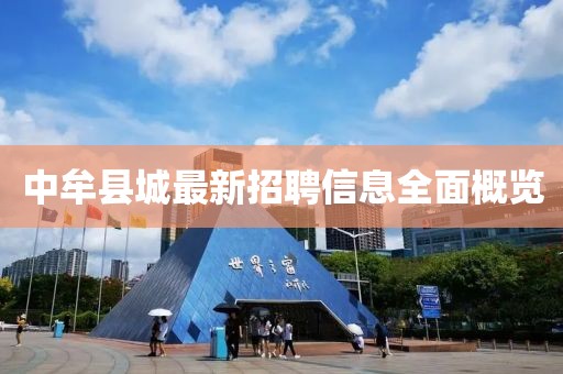 中牟縣城最新招聘信息全面概覽