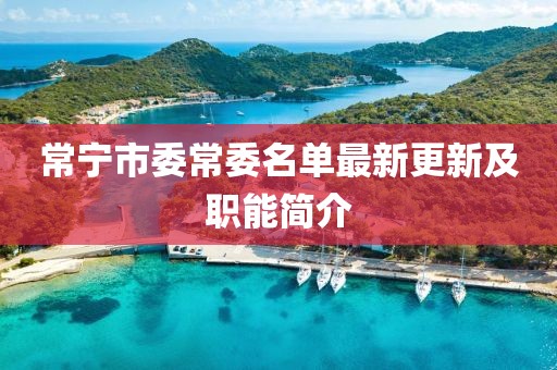 常寧市委常委名單最新更新及職能簡(jiǎn)介