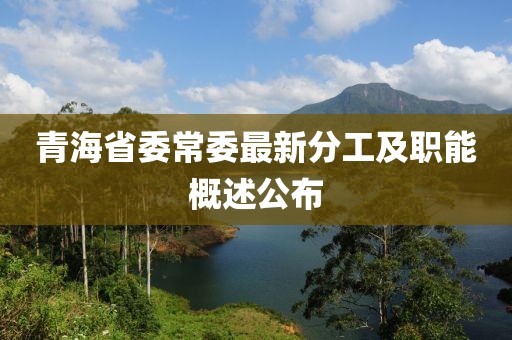 青海省委常委最新分工及職能概述公布