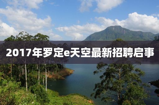 2017年羅定e天空最新招聘啟事