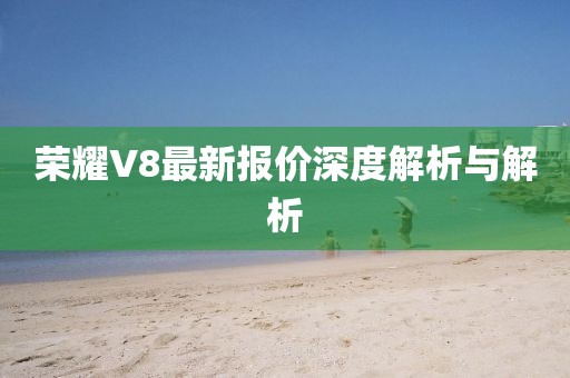 榮耀V8最新報價深度解析與解析