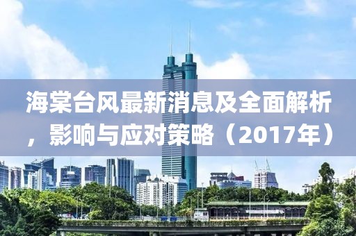 海棠臺(tái)風(fēng)最新消息及全面解析，影響與應(yīng)對(duì)策略（2017年）