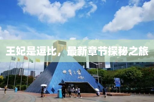 王妃是逗比，最新章節(jié)探秘之旅