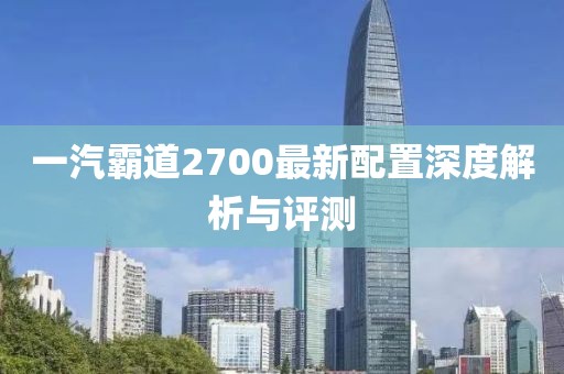 一汽霸道2700最新配置深度解析與評測