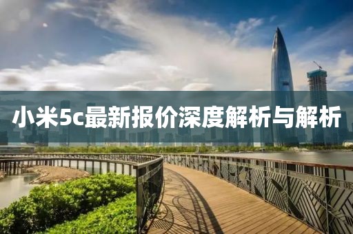 小米5c最新報價深度解析與解析