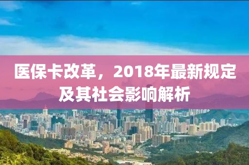 醫(yī)?？ǜ母?，2018年最新規(guī)定及其社會影響解析