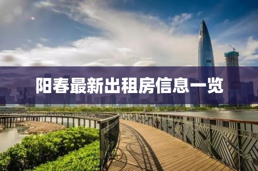 陽(yáng)春最新出租房信息一覽