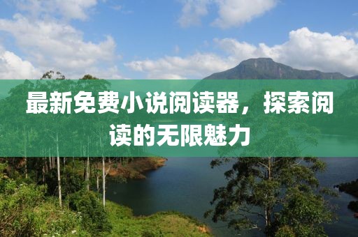 最新免費(fèi)小說閱讀器，探索閱讀的無限魅力