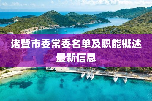 諸暨市委常委名單及職能概述最新信息