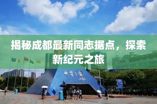 揭秘成都最新同志據(jù)點，探索新紀元之旅